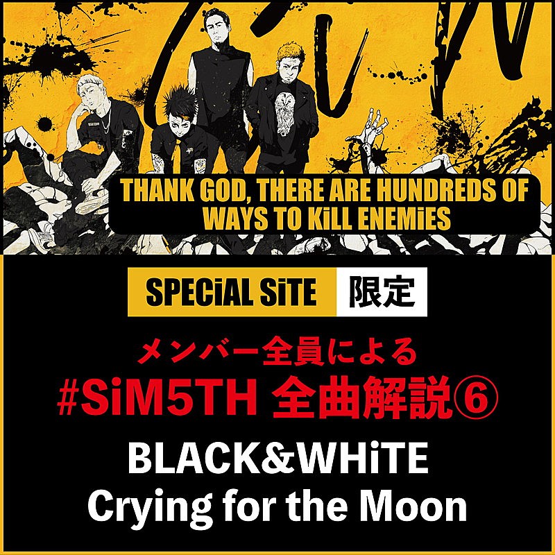 SiM「SiM、新AL全曲解説「BLACK &amp; WhiTE」「Crying for the Moon」公開」1枚目/2