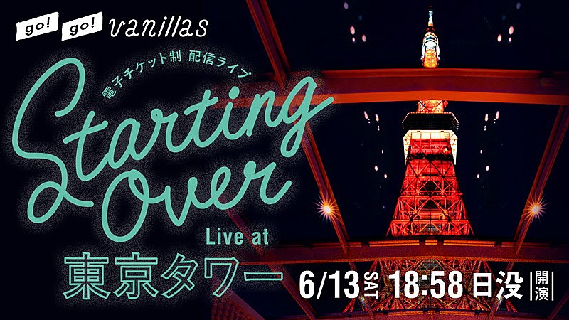 ｇｏ！ｇｏ！ｖａｎｉｌｌａｓ「go!go!vanillas、配信ライブ【STARTING OVER - Live at 東京タワー】開催決定」1枚目/2