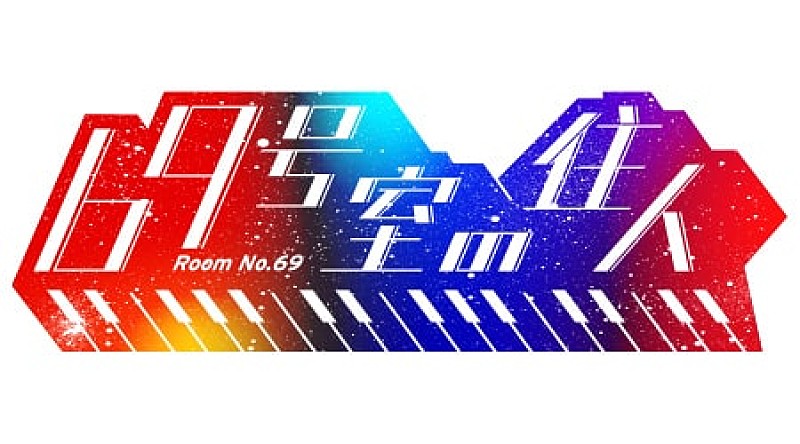 「YOASOBI、6月10日放送『69号室の住人』のゲストにテレワーク出演」1枚目/1