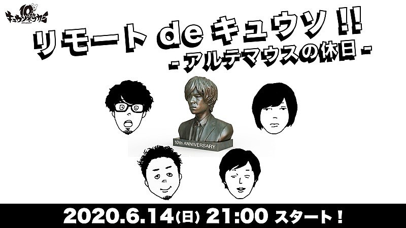 キュウソネコカミ、ライブ恒例コーナーも実施するトーク生配信