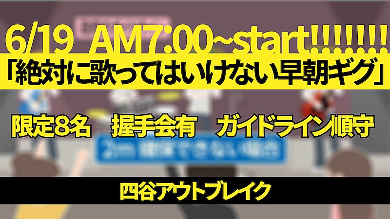 四谷アウトブレイク、【絶対に歌ってはいけない早朝ギグ】開催