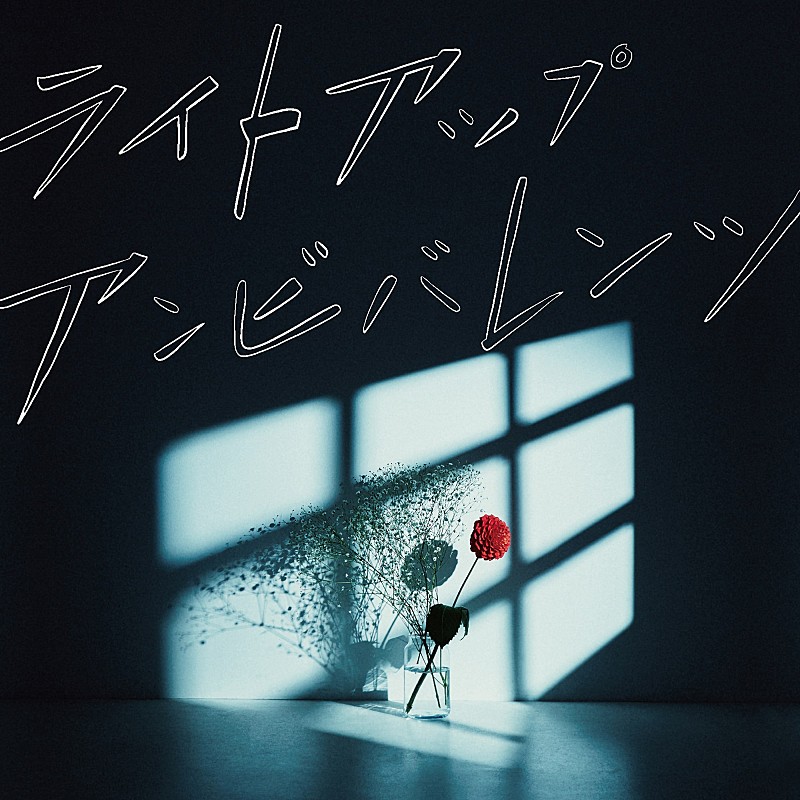 ЯｅａＬ「ЯeaL、約3年ぶりのアルバム『ライトアップアンビバレンツ』が9/16にリリース決定」1枚目/1