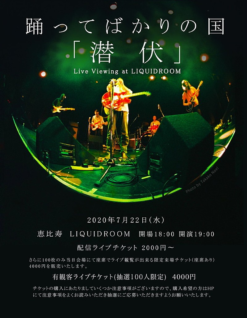 「踊ってばかりの国、100名限定ライブを開催&生配信」1枚目/2