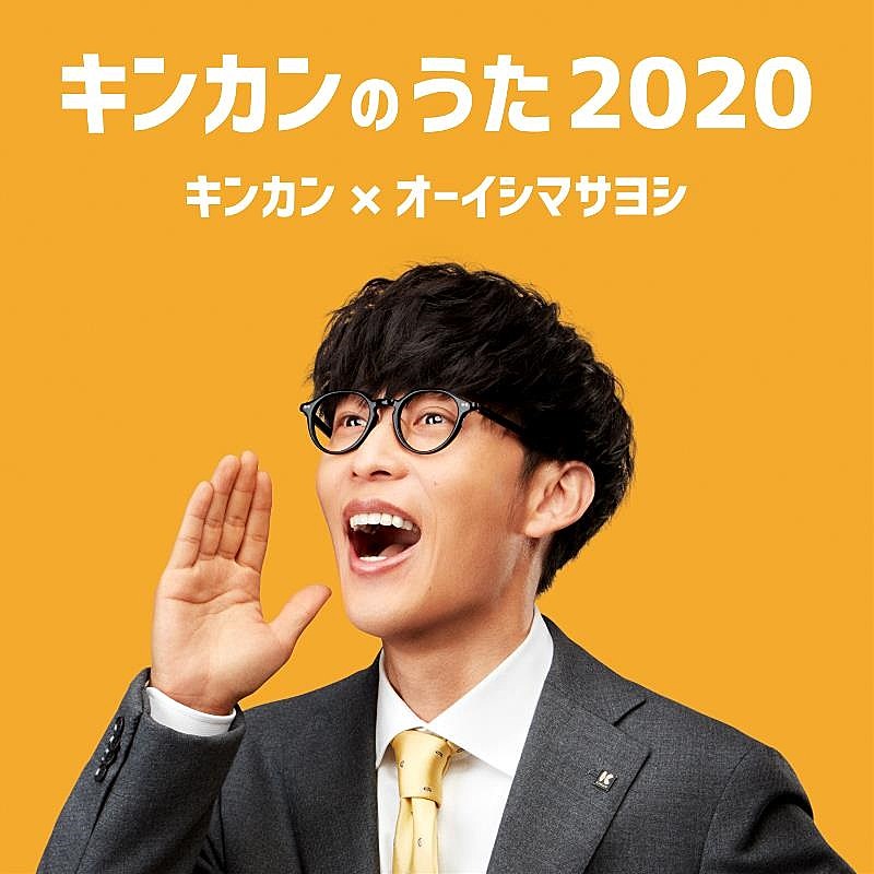 オーイシマサヨシ出演“キンカンCM”イメージソング「キンカンのうた2020」配信リリース決定