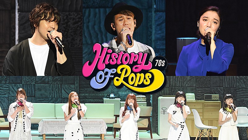 三浦大知・川畑要（CHEMISTRY）・上白石萌音・Little Glee Monsterら共演の『History of Pops 70’s』を配信