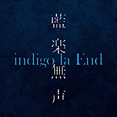 indigo la End「indigo la End、インスト音源集『藍楽無声』配信リリース決定」1枚目/2