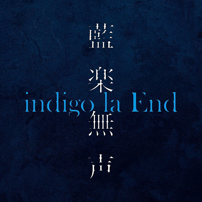 ｉｎｄｉｇｏ　ｌａ　Ｅｎｄ「indigo la End、インスト音源集『藍楽無声』配信リリース決定」1枚目/2