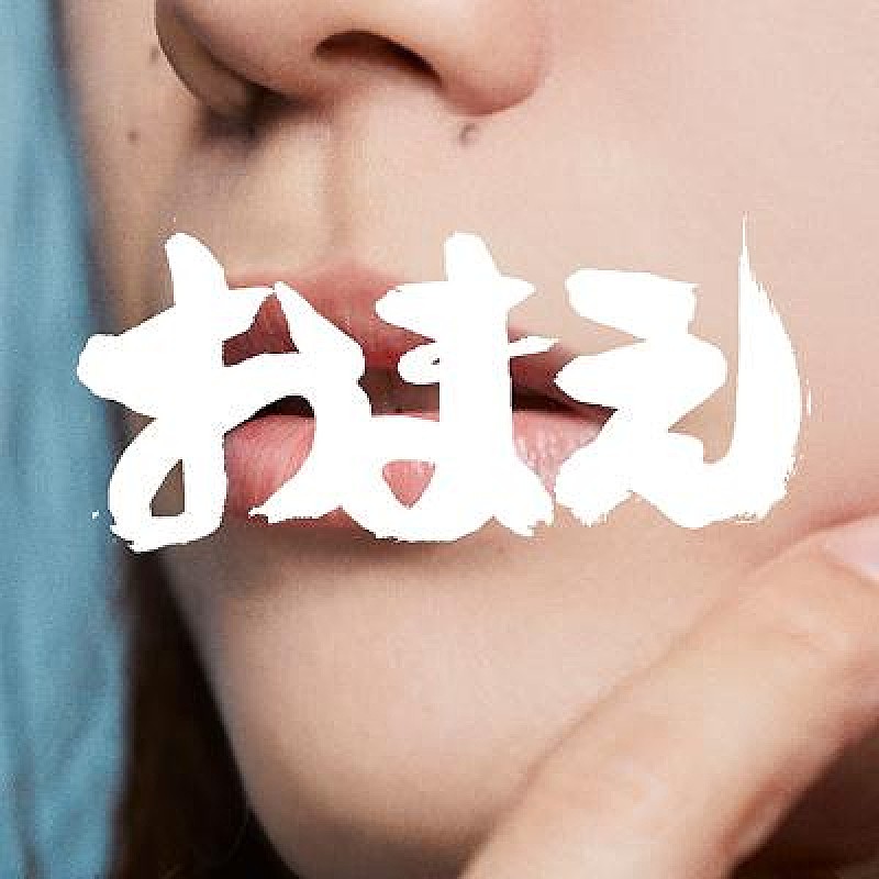 ｔｒｉｃｏｔ「tricot、新曲「おまえ」を7/29にデジタルリリース決定」1枚目/2