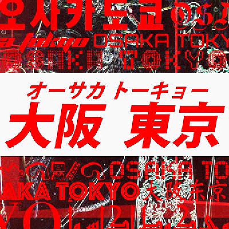 EXILE ATSUSHI×倖田來未、14年ぶりのコラボ「オーサカトーキョー」配信スタート 