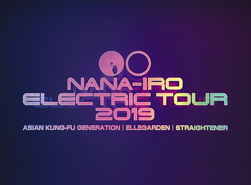 ASIAN KUNG-FU GENERATION・ELLEGARDEN・STRAIGHTENER、BD/DVD『NANA-IRO ELECTRIC TOUR 2019』ドキュメンタリートレーラー公開