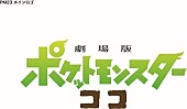 岡崎体育「（C）Nintendo･Creatures･GAME FREAK･TV Tokyo･ShoPro･JR Kikaku 　
（C）Pokémon　（C）2020 ピカチュウプロジェクト」4枚目/6