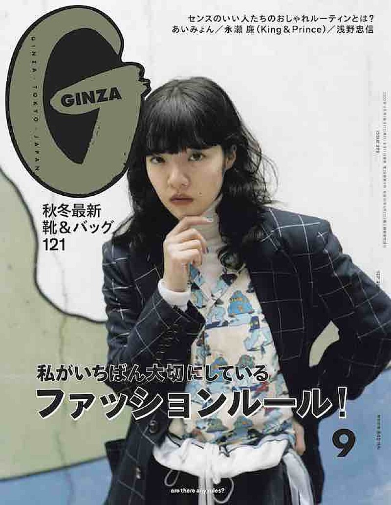 あいみょんが『GINZA』表紙に初登場、King & Prince永瀬廉の単独シューティングも