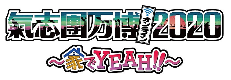 【氣志團万博2020 ～家でYEAH!!～】スカパラ、瑛人、渋谷すばる、女王蜂、BiSH、ももクロ、EXITら出演 