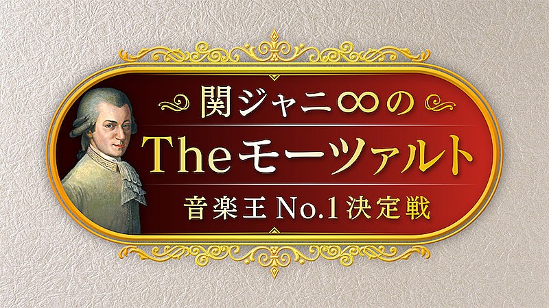 関ジャニ∞「『関ジャニ∞のTheモーツァルト』9月放送、挑戦者を募集」1枚目/1