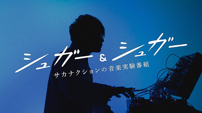 サカナクション山口一郎のNHK音楽番組が復活、水川あさみ、カンタ（水溜りボンド）、川谷絵音ら登場 