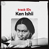 「Spotifyが人気DJとの共作新プレイリストシリーズ『track IDs』を公開　日本からはKen Ishii、Qrionが参加」1枚目/2