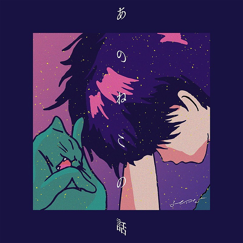 「みゆな、新曲「あのねこの話 feat. クボタカイ」歌詞&ジャケ写公開」1枚目/2