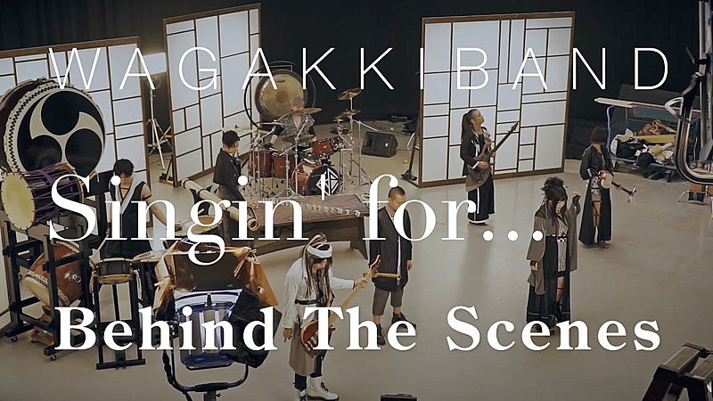 和楽器バンド、新ALリード曲「Singin' for...」MVのBehind the Scenes公開 