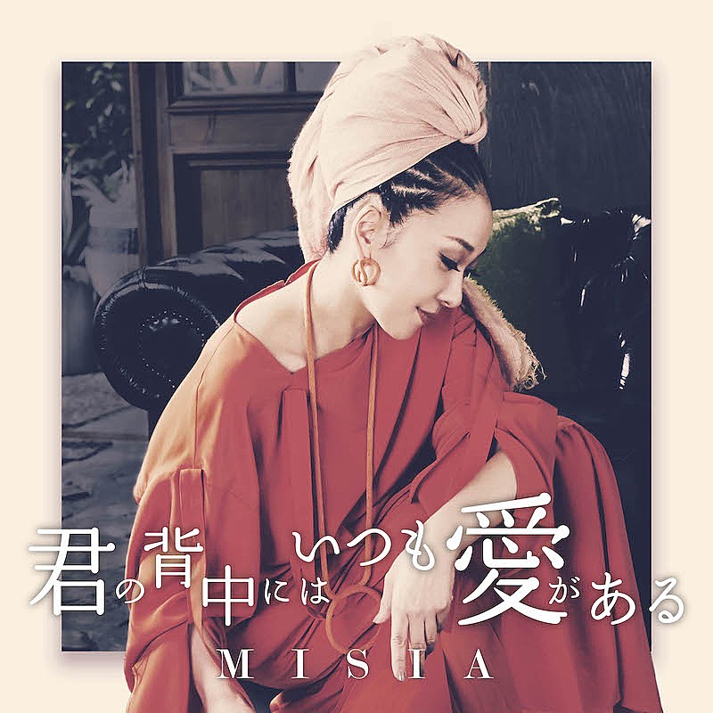 MISIA「MISIAの新曲「君の背中にはいつも愛がある」「好いとっと」同時配信リリース」1枚目/3