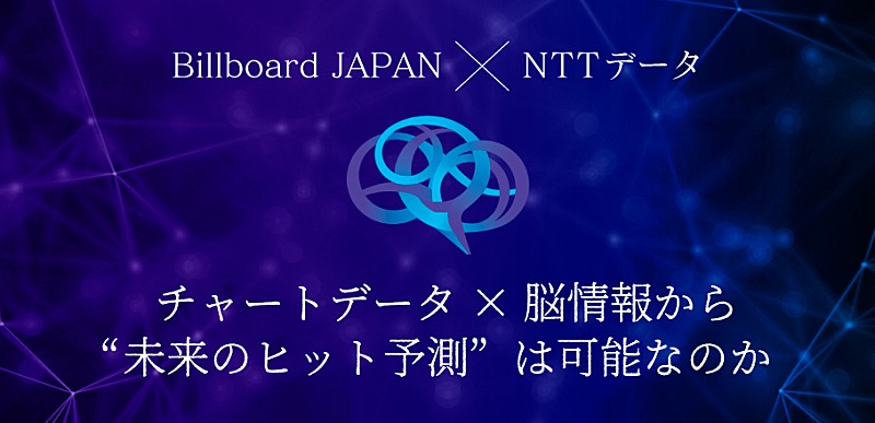 「Billboard JAPANとNTTデータ、チャートデータ×脳情報から“未来のヒット予測”を試みる共同研究を発表」1枚目/7