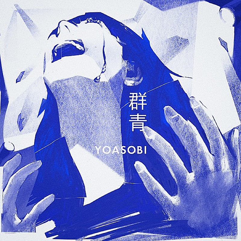 「【先ヨミ・デジタル】YOASOBI「群青」が現在DLソング首位　いきものがかり『未解決の女』主題歌が3位に」1枚目/1