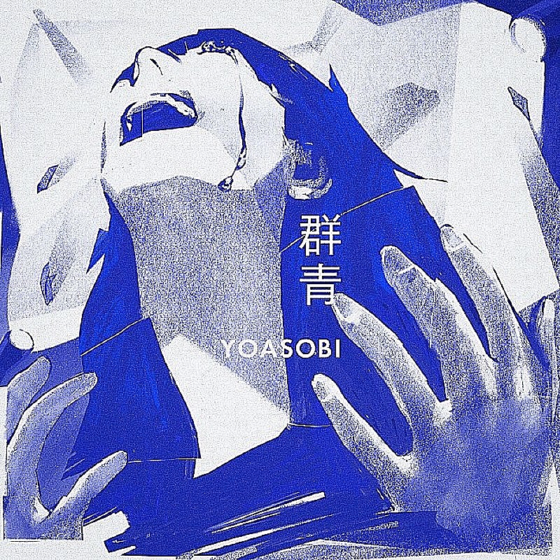 「【先ヨミ・デジタル】YOASOBI「群青」が現在DLソング首位　2週連続1位となるか」1枚目/1