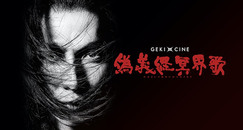 生田斗真主演『ゲキ×シネ「偽義経冥界歌」』が10月から全国で上映