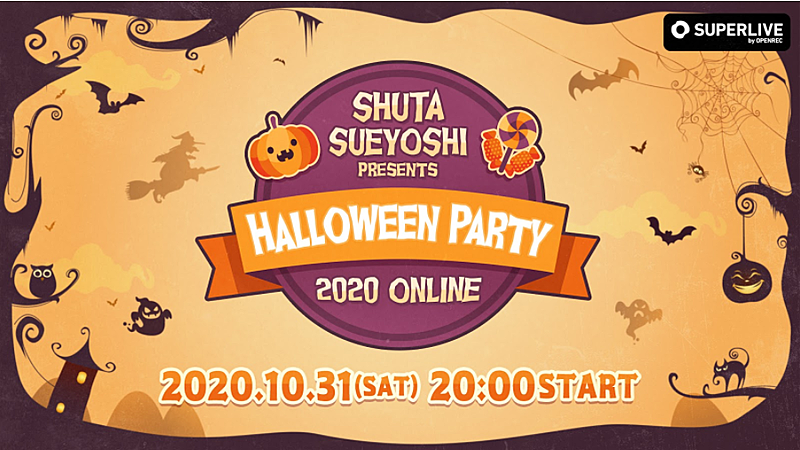 Shuta Sueyoshi、ハロウィンイベントがオンラインで復活 