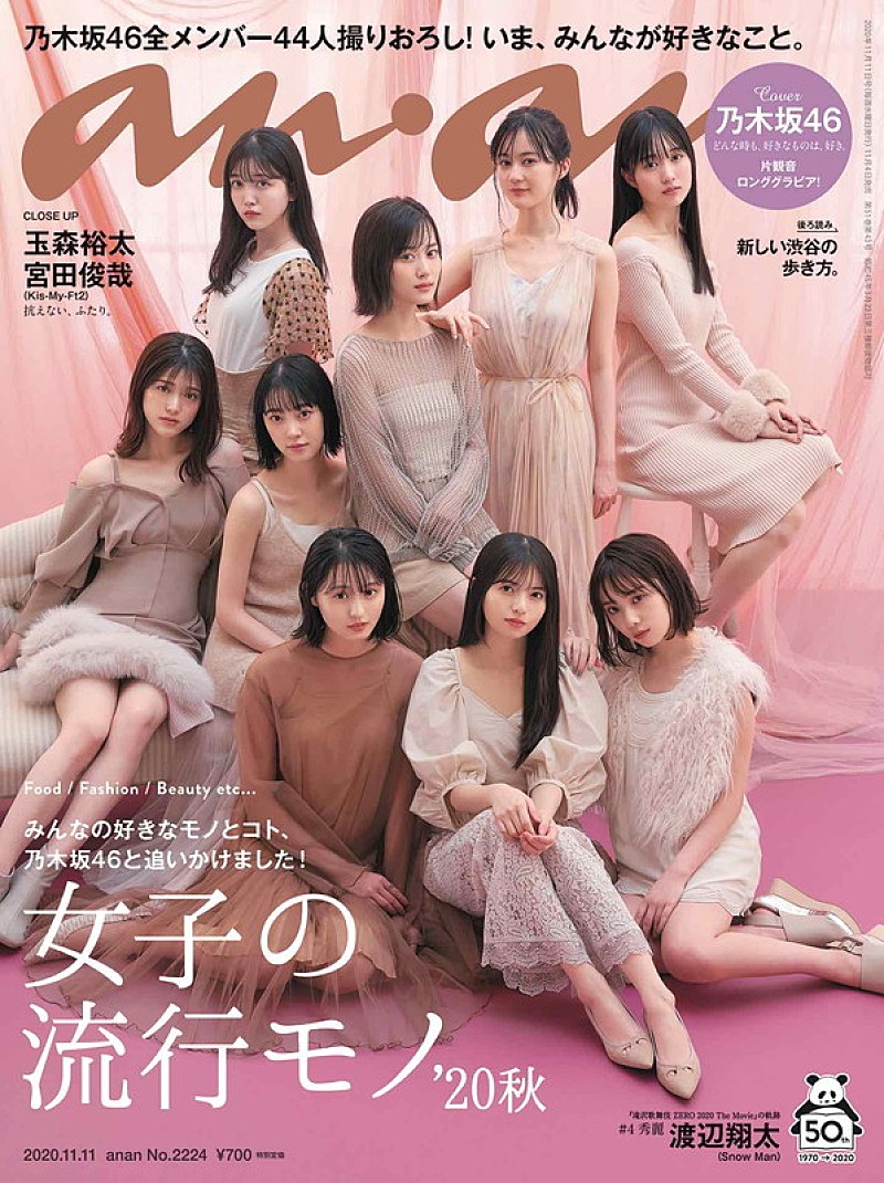 乃木坂46、メンバー全員で『anan』ジャック