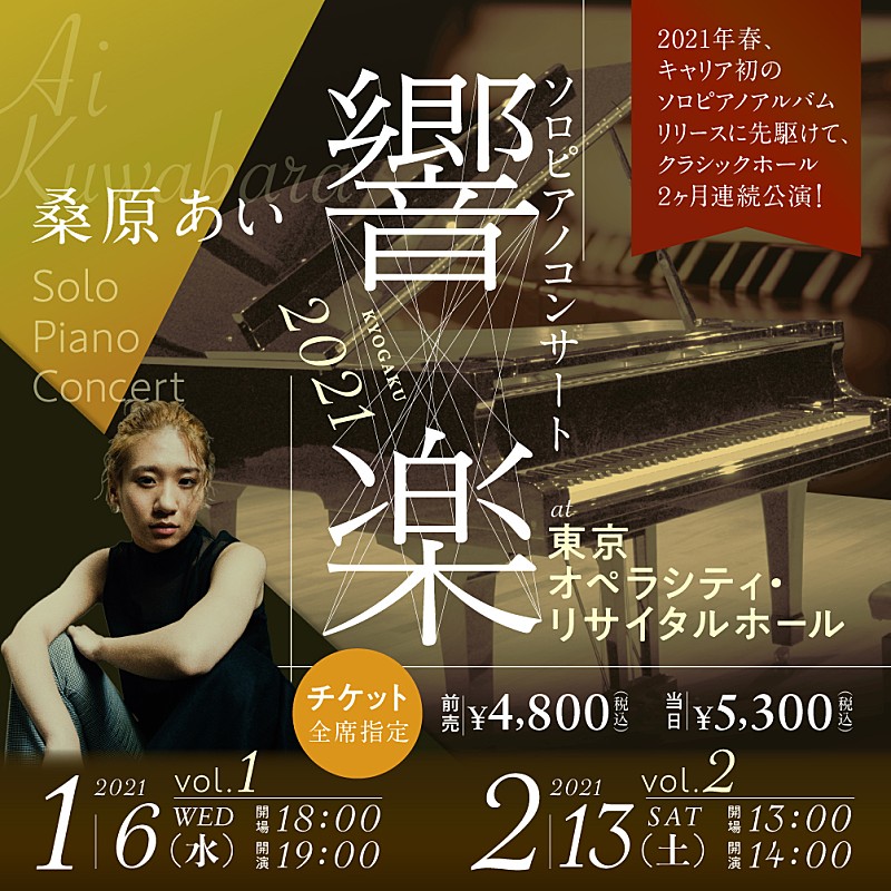 桑原あい、ソロ・ピアノ・コンサート【響楽-KYOGAKU-2021】開催決定