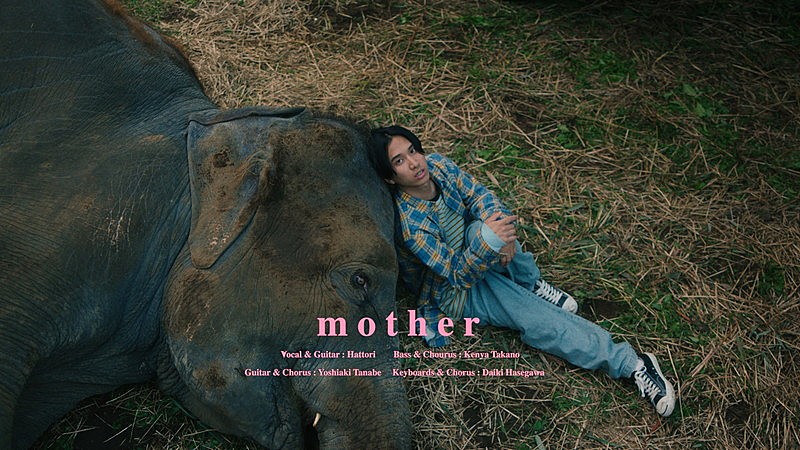 マカロニえんぴつ、新曲「mother」MV公開 