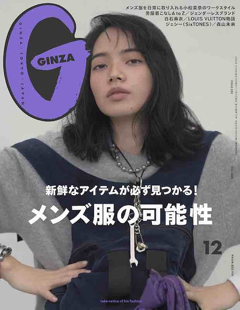 SixTONESジェシーや白石麻衣が登場『GINZA』、特集は「メンズ服の可能性」