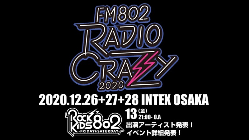 「ロック大忘年会【FM802 RADIO CRAZY】今年も開催決定」1枚目/1