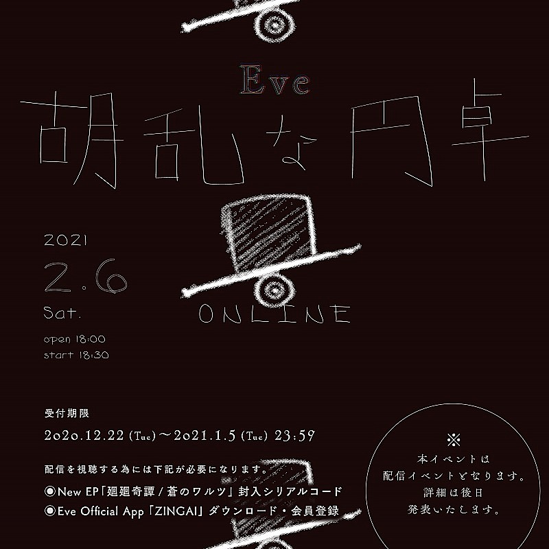 Ｅｖｅ「Eve、オンラインイベント【胡乱な円卓】の開催を発表」1枚目/4