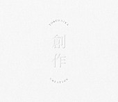 ヨルシカ「ヨルシカ、新作EP『創作』CD付き＆CDなしの2タイプでリリース」1枚目/2