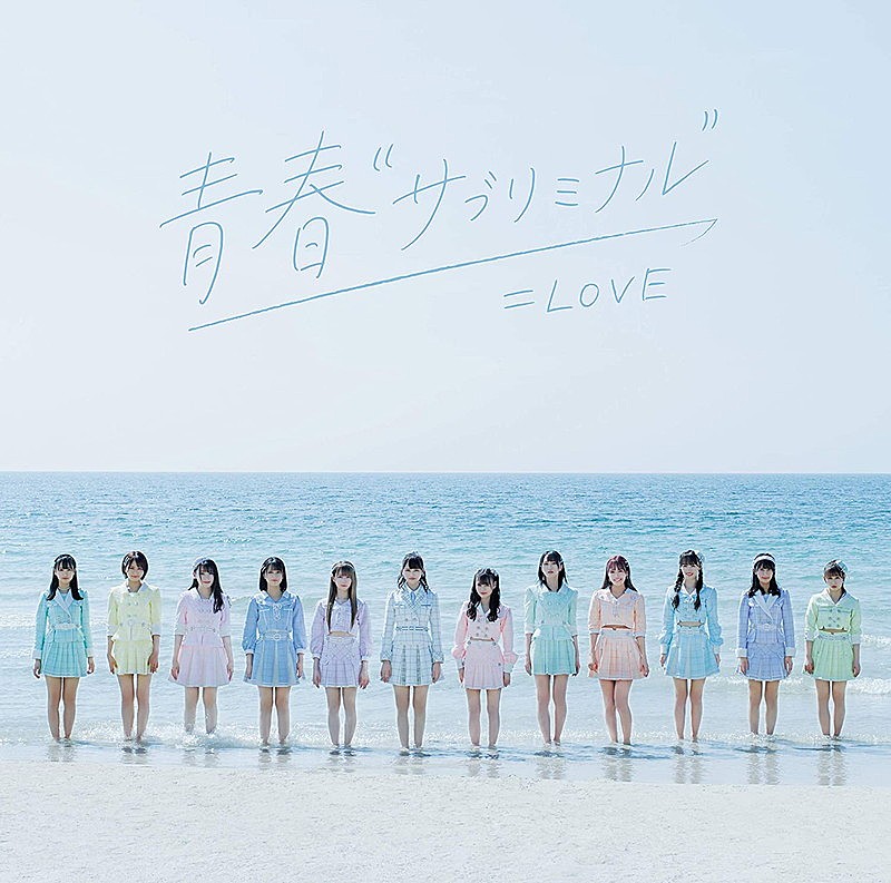 ＝ＬＯＶＥ「【ビルボード】＝LOVE『青春“サブリミナル”』初週12.5万枚でSGセールス首位」1枚目/1