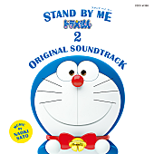 「『STAND BY ME ドラえもん 2 ORIGINAL SOUNDTRACK』発売決定　映画を彩る感動のBGMを収録」1枚目/2