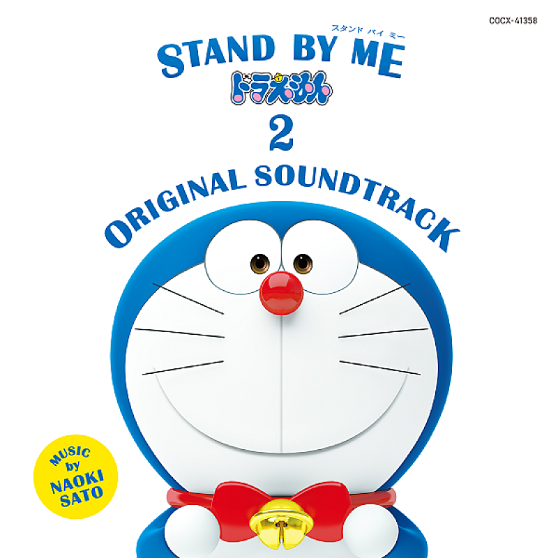 「『STAND BY ME ドラえもん 2 ORIGINAL SOUNDTRACK』発売決定　映画を彩る感動のBGMを収録」1枚目/2