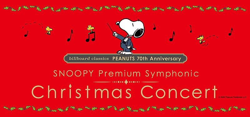 スペシャルゲストに城田優が出演、『PEANUTS』生誕70周年を記念したSNOOPYクリスマスオーケストラコンサートの全貌と公演記念グッズを公開