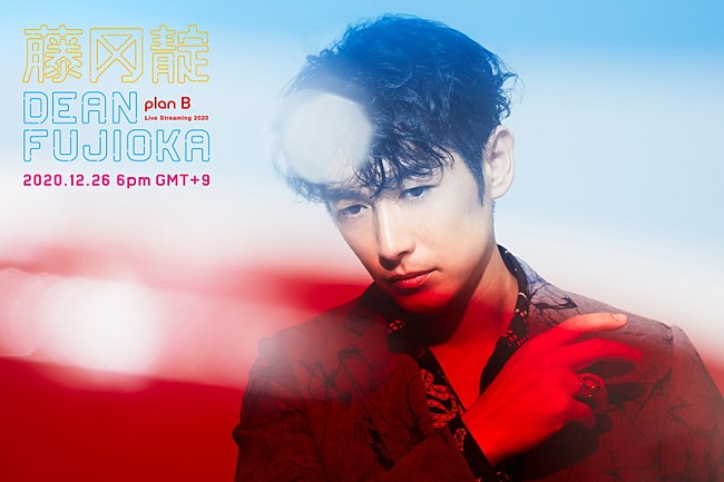 ＤＥＡＮ　ＦＵＪＩＯＫＡ「DEAN FUJIOKA、配信だからこその演出で初のストリーミングライブ【Plan B】開催」1枚目/2