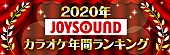 ＪＯＹＳＯＵＮＤ「JOYSOUND、2020年カラオケ年間ランキングを発表　首位を獲得したLiSA/YOASOBIからコメントも」1枚目/14
