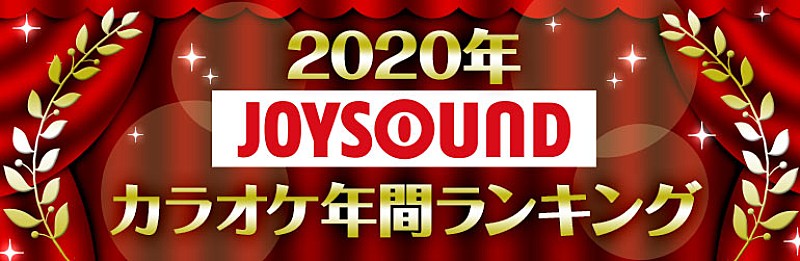 ＪＯＹＳＯＵＮＤ「JOYSOUND、2020年カラオケ年間ランキングを発表　首位を獲得したLiSA/YOASOBIからコメントも」1枚目/14