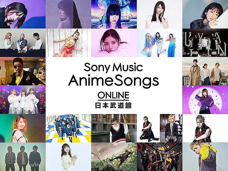 アニメ主題歌を中心としたライブ【Sony Music AnimeSongs ONLINE 日本武道館】、2021年1月3日に配信決定