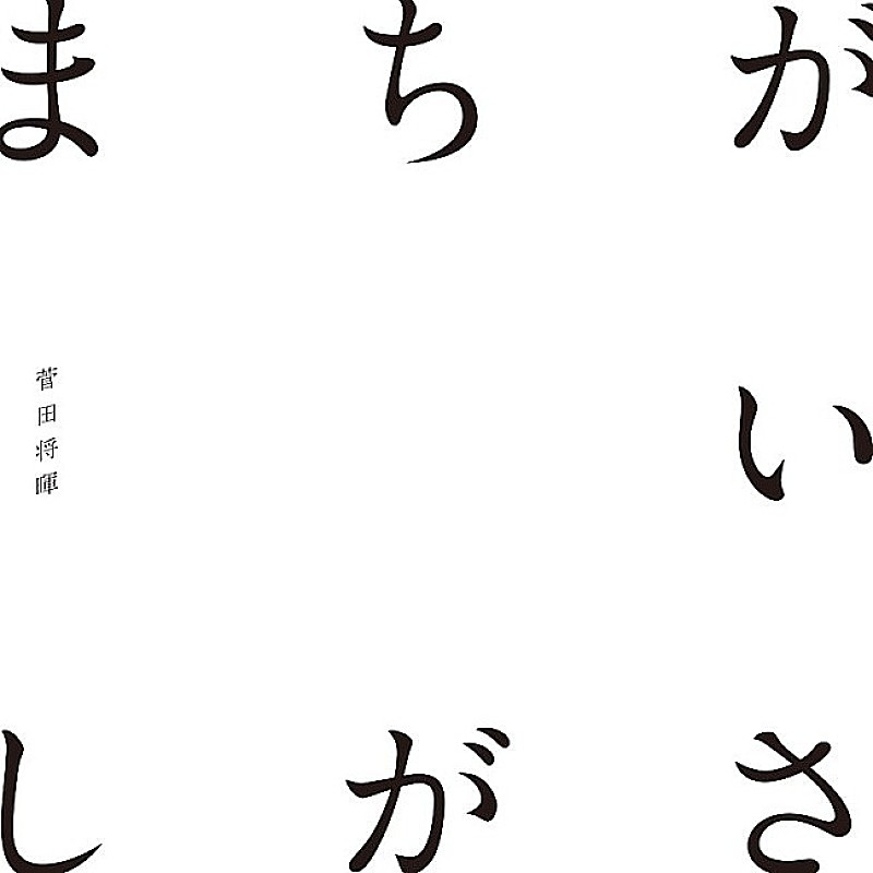 菅田将暉「まちがいさがし」ストリーミング累計2億回再生を突破