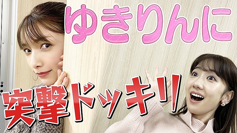 後藤真希、柏木由紀にドッキリ突撃＆今後の動画コラボを発表