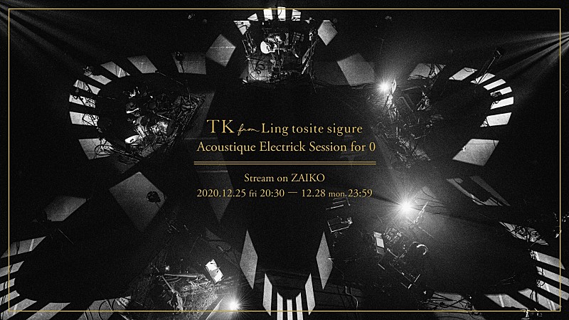 TK from 凛として時雨、12/25に初のアコースティック編成配信ライブを開催決定