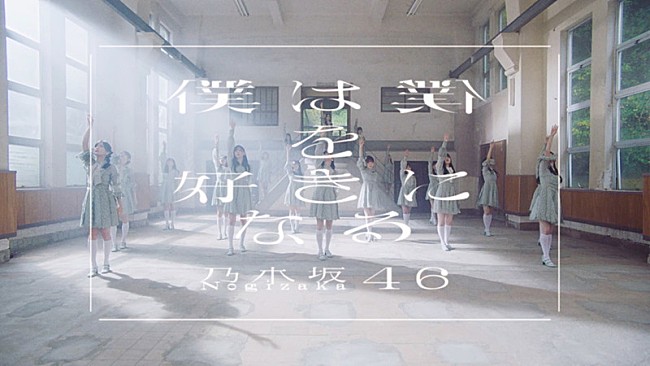 乃木坂46「乃木坂46、新作MV「僕は僕を好きになる」メンバーの生きる姿がコンセプト」1枚目/11