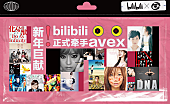 エイベックス「エイベックス、中国総合動画配信プラットフォーム「bilibili」と締結　保有するMV約3,300曲を提供」1枚目/2