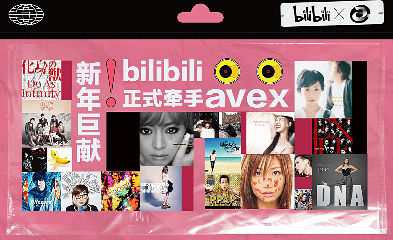 エイベックス、中国総合動画配信プラットフォーム「bilibili」と締結　保有するMV約3,300曲を提供 