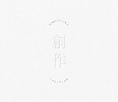 ヨルシカ「ヨルシカ、EP『創作』全曲クロスフェード試聴映像を公開」1枚目/2